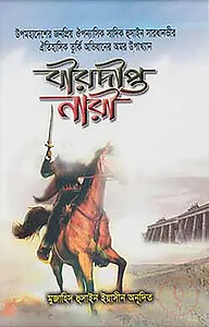 বীরদীপ্ত নারী