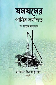 যমযমের পানির ফযীলত