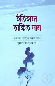 ইতিহাসে অঙ্কিত নাম