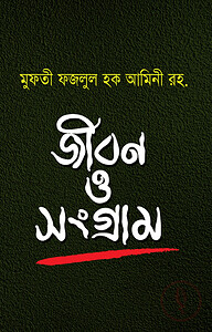 মুফতী ফজলুল হক আমিনী রহ. : জীবন ও সংগ্রাম