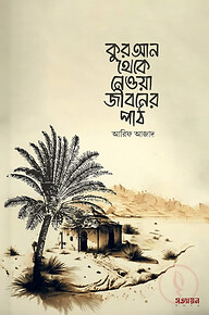 কুরআন থেকে নেওয়া জীবনের পাঠ