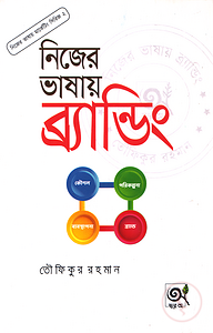 নিজের ভাষায় ব্র্যান্ডিং