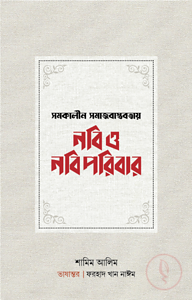 সমকালীন সমাজবাস্তবতায় নবি ও নবিপরিবার