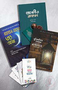রমাদান প্যাকেজ (২)