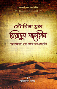 স্টোরিজ ফ্রম রিয়াদুস সালেহীন