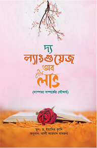 দি ল্যাংগুয়েজ অব লাভ (দাম্পত্য সম্পর্কের সৌন্দর্য)
