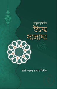 উম্মুল মুমিনীন উম্মে সালামা (রা.)