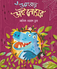 ভয়ংকর ডাইনোসর