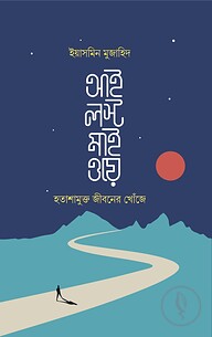 আই লস্ট মাই ওয়ে