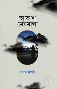 আকাশ মেঘমালা