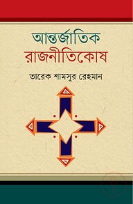 আন্তর্জাতিক রাজনীতিকোষ