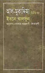 আল-মুকাদ্দিমা - ২য় খণ্ড