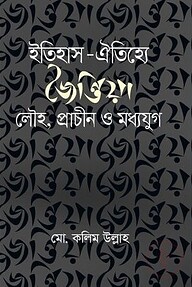 ইতিহাস-ঐতিহ্যে জৈন্তিয়া : লৌহ, প্রাচীন ও মধ্যযুগ