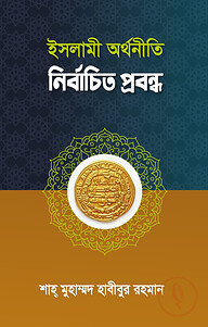 ইসলামী অর্থনীতি নির্বাচিত প্রবন্ধ
