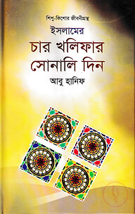 ইসলামের চার খলিফার সোনালি দিন