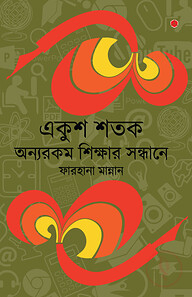 একুশ শতক : অন্যরকম শিক্ষার সন্ধানে