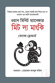 ওয়ান মিনিট ম্যানেজার মিট দ্য মাংকি