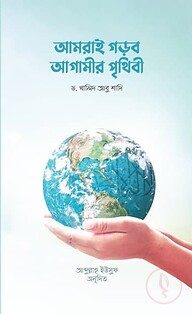 আমরাই গড়ব আগামীর পৃথিবী