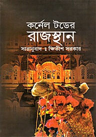 কর্নেল টডের রাজস্থান
