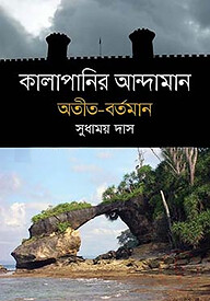 কালাপানির আন্দামান, অতীত- বর্তমান