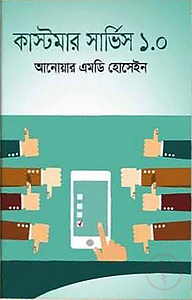 কাস্টমার সার্ভিস ১.০