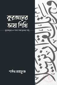 কুরআনের ভাষা শিখি