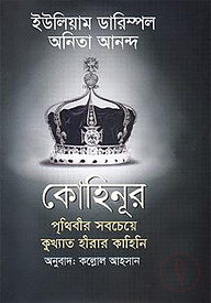 কোহিনূর: পৃথিবীর সবচেয়ে কুখ্যাত হীরার কাহিনি
