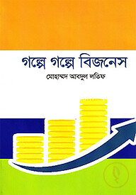 গল্পে গল্পে বিজনেস
