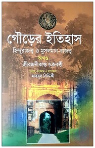 গৌড়ের ইতিহাস: হিন্দুরাজত্ব ও মুসলমান-রাজত্ব (অখণ্ড)