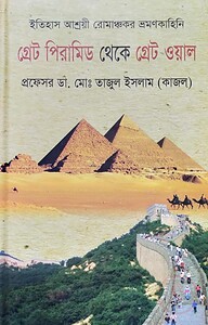 গ্রেট পিরামিড থেকে গ্রেট ওয়াল
