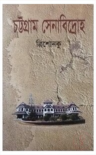 চট্টগ্রাম সেনাবিদ্রোহ