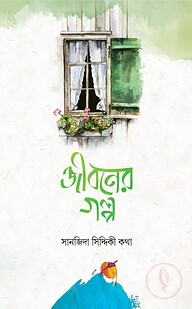 জীবনের গল্প