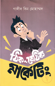ঠিক-বেঠিক মার্কেটিং