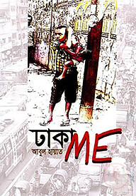 ঢাকা মি