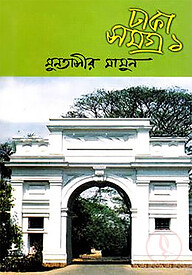 ঢাকা সমগ্র-১
