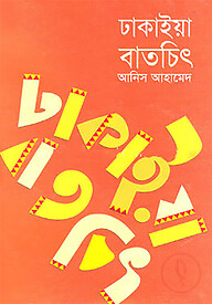 ঢাকাইয়া বাতচিৎ