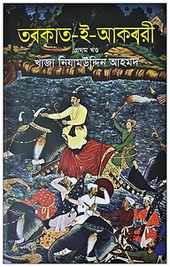 তবকাত-ই-আকবরী ১ম খণ্ড