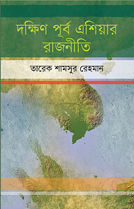 দক্ষিণ পূর্ব এশিয়ার রাজনীতি