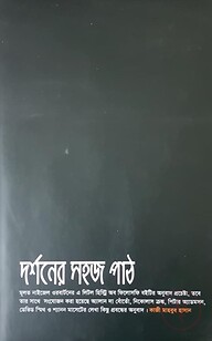 দর্শনের সহজ পাঠ