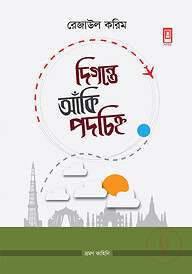 দিগন্তে আঁকি পদচিহ্ন