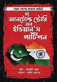 দ্য আনটোল্ড স্টোরি অব ইন্ডিয়ান’স পার্টিশন