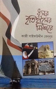 ধূসর ইতিহাসের মিশরে