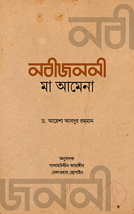 নবীজননী মা আমেনা