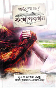 নাস্তিকের সাথে কথোপকথন