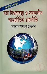নয়া বিশ্বব্যবস্থা ও সমকালীন আন্তর্জাতিক রাজনীতি