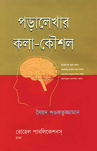 পড়ালেখার কলা-কৌশল