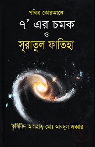 পবিত্র কোরআনে ৭ এর চমক ও সূরাতুল ফাতিহা