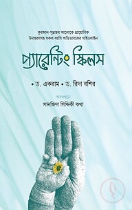 প্যারেন্টিং স্কিল