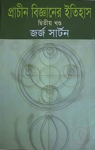 প্রাচীন বিজ্ঞানের ইতিহাস-দ্বিতীয় খণ্ড