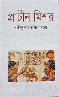 প্রাচীন মিশর